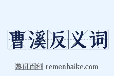 曹溪反义词是什么意思的图片
